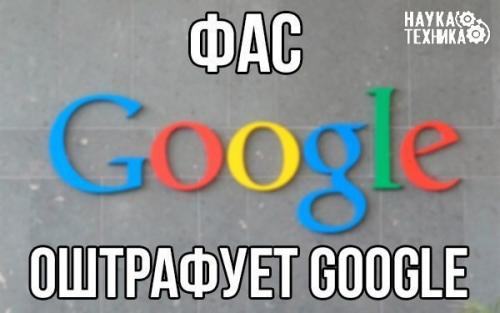 i Google в России будут штрафовать за нерасторопность.