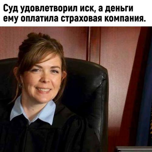 А потом страховая подала на него в суд, как на виновника в причинении вреда здоровью, чтобы отбить деньги назад. 02