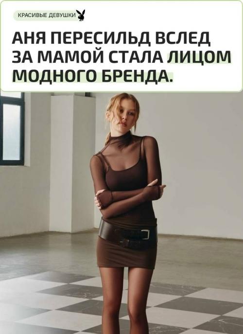 17-Летняя актриса Аня пересильд получила статус амбассадора Calzedonia и сразу появилась в осенне-зимней кампании вместе с Юлией пересильд.  