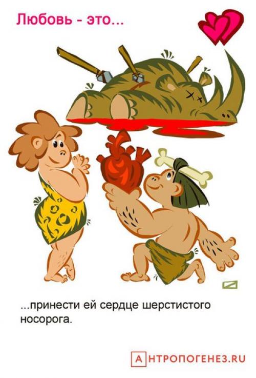 Художник Олег Добровольский изобразил, какой могла быть любовь в каменном веке. 05