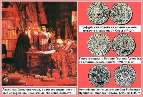 Золотые монеты алхимиков. 
