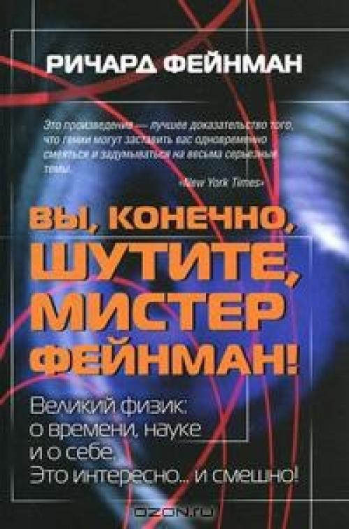 Ричард филлипс фейнман. 01