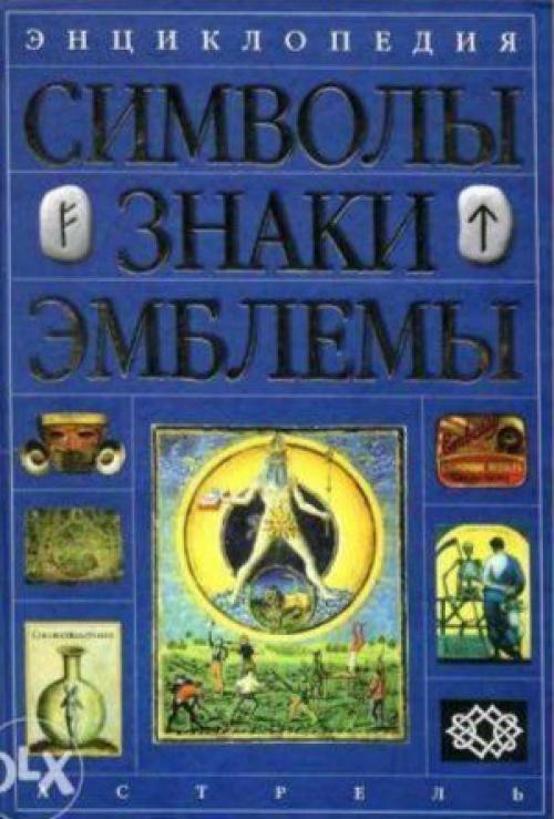Всё о знаках и символах. 01 Всё о знаках и символах. 01