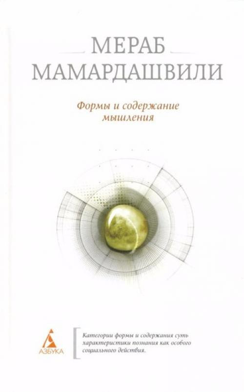Книги мераба мамардашвили и Александра пятигорского. 01 Книги мераба мамардашвили и Александра пятигорского. 01