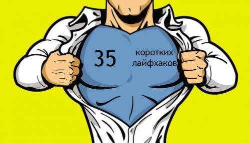 35 коротких лайфхаков. 35 коротких лайфхаков.