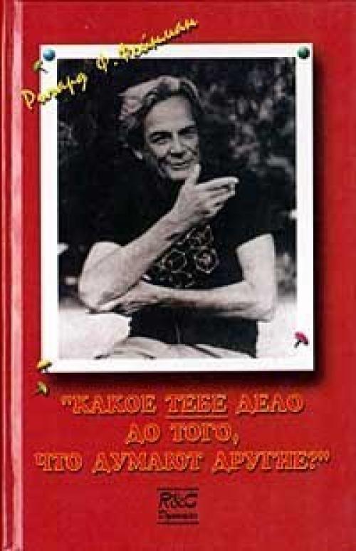 Ричард филлипс фейнман. 03