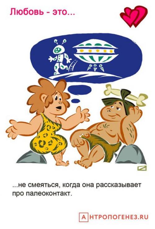 Художник Олег Добровольский изобразил, какой могла быть любовь в каменном веке. 08