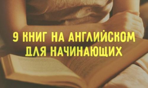 Английский язык.
9 книг, с которыми легко и приятно учить английский.
