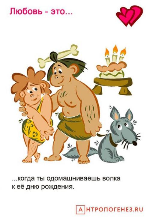 Художник Олег Добровольский изобразил, какой могла быть любовь в каменном веке. 01