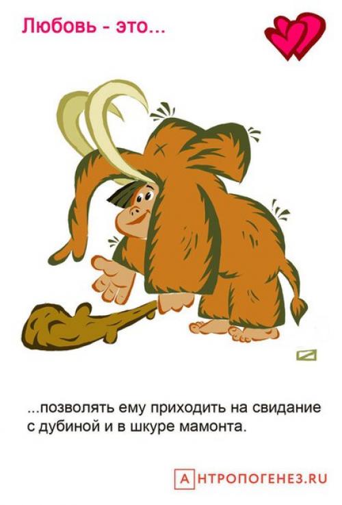 Художник Олег Добровольский изобразил, какой могла быть любовь в каменном веке. 02