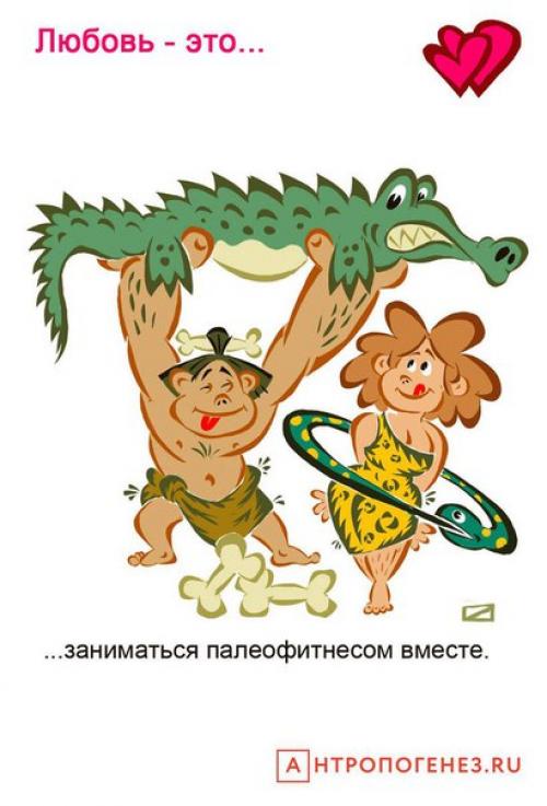 Художник Олег Добровольский изобразил, какой могла быть любовь в каменном веке. 04
