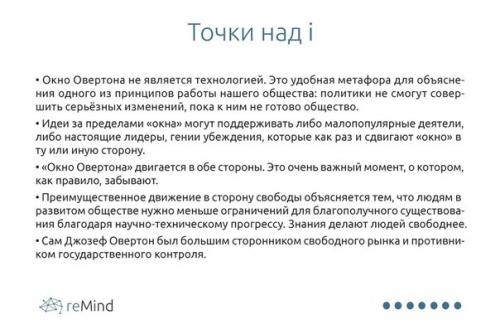 Окно Овертона простыми словами. Пора Окно Овертона закрыть.