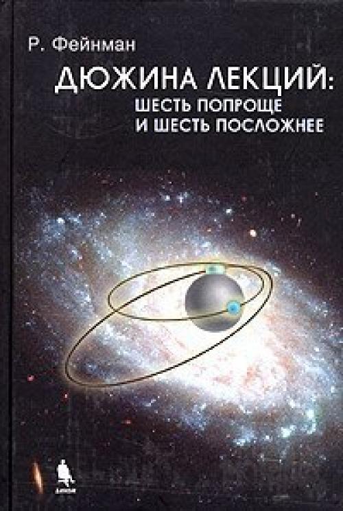 Ричард филлипс фейнман. 04