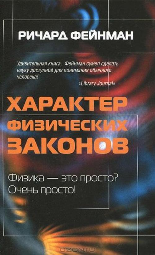 Характер книги. Ричард Фейнман книги. Ричард Фейнман характер физических законов. Характер физических законов Ричард Фейнман книга. Фейнман характер физических.