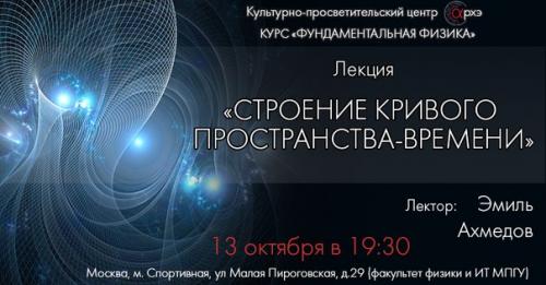 13 октября в 19: 30 мы приглашаем на лекцию Строение Кривого Пространства - Времени (Москва).