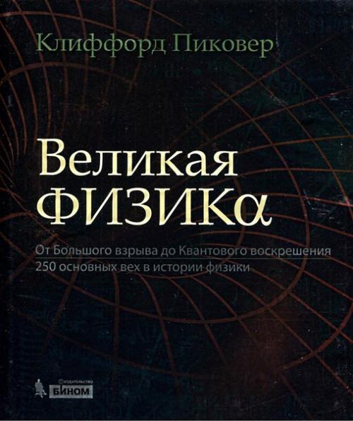 Клиффорд пиковер.
Великая физика.
