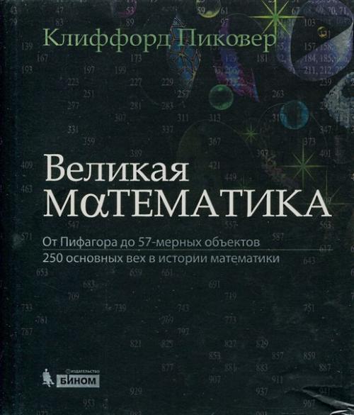 Клиффорд пиковер. Великая физика. 01