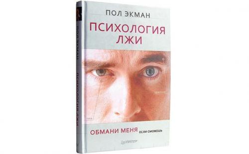 Психология лжи.  Правда ли, что современный человек в среднем лжет трижды за десять минут разговора?