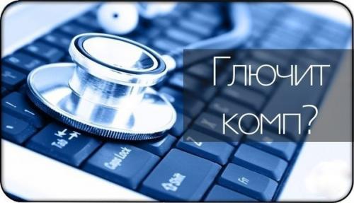 Почему тормозит компьютер и как ускорить его работу? 
