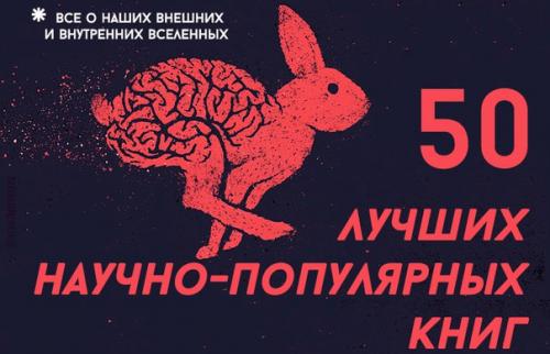 Не секрет, что в наш прагматичный век научно-популярная литература становится все более востребованной, давая фору беллетристике всех мастей. Не секрет, что в наш прагматичный век научно-популярная литература становится все более востребованной, давая фору беллетристике всех мастей.