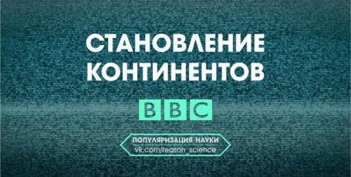 Документальный фильм Становление Континентов познакомит вас с историей нашей планеты.