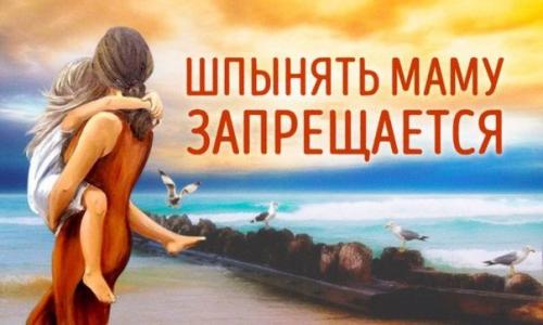 Шпынять маму запрещается.
