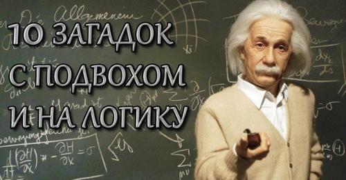 10 забавных загадок (Re.  