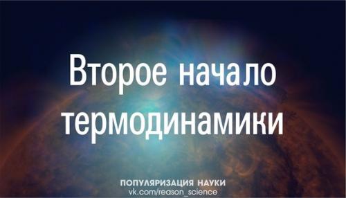 Невозможна самопроизвольная передача теплоты от холодного тела к теплому. (1). Невозможна самопроизвольная передача теплоты от холодного тела к теплому. (1).