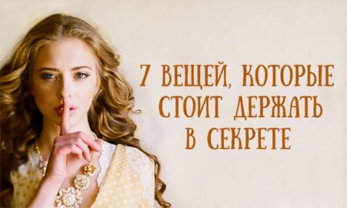 7 вещей, которые стоит держать в секрете.

