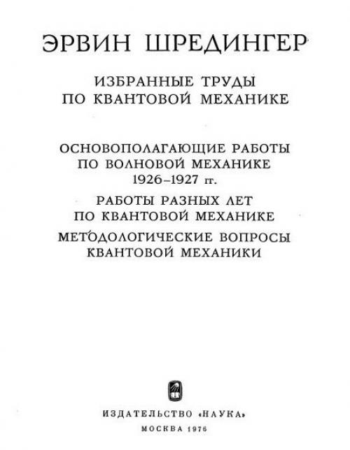 Шрeдингеp э. избранные труды по квантовой механикe. 01