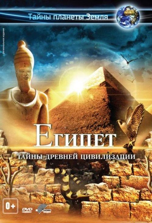 Египет.  Тайны, скрытые под землей.