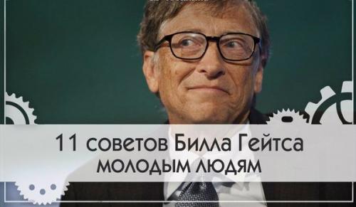 11 советов Билла Гейтса молодым людям. 11 советов Билла Гейтса молодым людям.