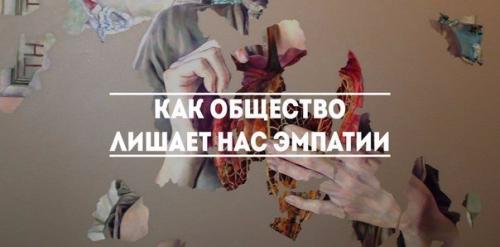 Как общество нас эмпатии лишает. Как общество нас эмпатии лишает.