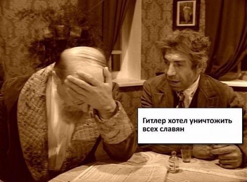 Хотел ли Гитлер смерти славян? 


