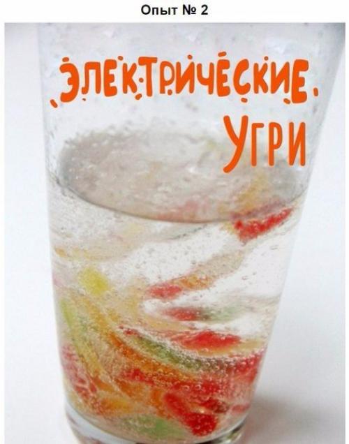 Чертовски увлекательные научные опыты для детей. 03