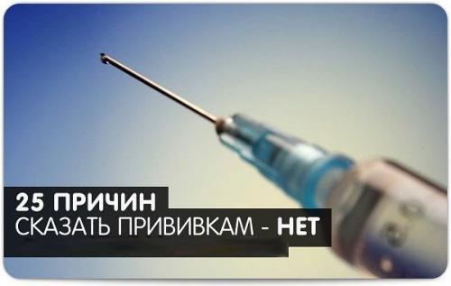 25 причин сказать прививкам - нет! 

