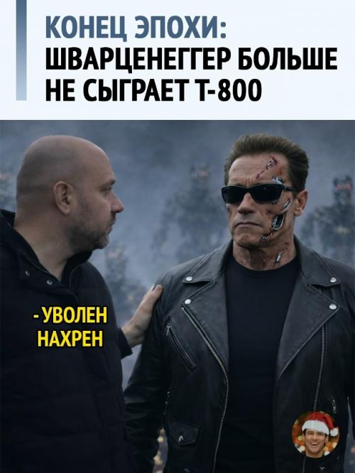 Джеймс Кэмерон подтвердил, что Арнольд шварценеггер больше не вернется к роли терминатора.  