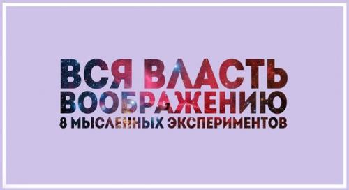 Для некоторых научных опытов не нужны ни лаборатории, ни добровольцы - важное исследование можно провести и в собственном воображении. Для некоторых научных опытов не нужны ни лаборатории, ни добровольцы - важное исследование можно провести и в собственном воображении.