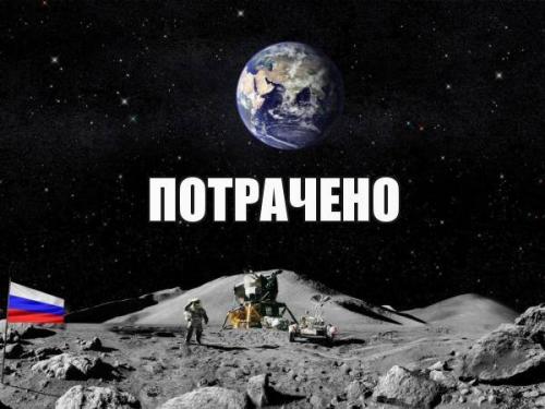 Роскосмос отказался строить базу на Луне.
