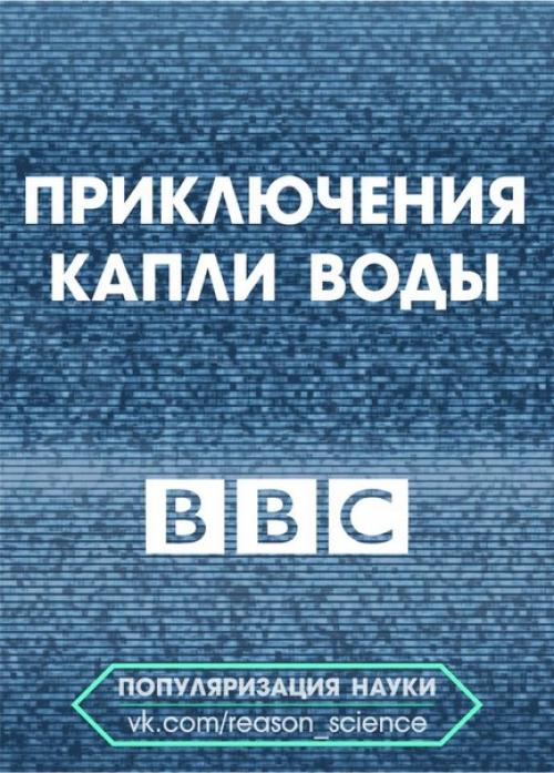 Документальный фильм приключения капли воды- это удивительно красочный и познавательный проект телеканала ВВС.