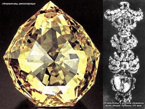 Проклятый бриллиант Флорентиец. Проклятый бриллиант Флорентиец.