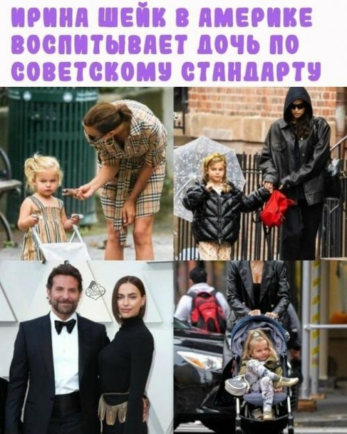 Ирина шейк и ее стандарты воспитания.

