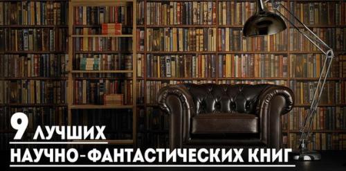 9 лучших научно-фантастических книг.

