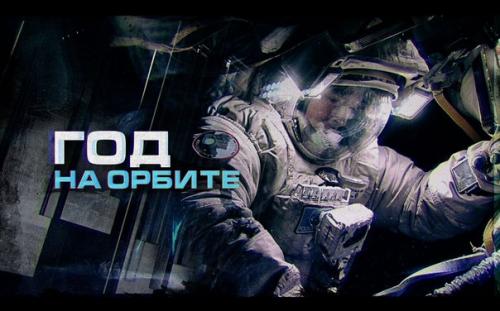 Премьера новой серии проекта Год на орбите!