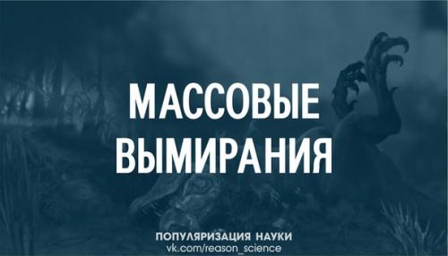 Несколько событий в истории нашей планеты вызвали вымирание значительной части живших в то время видов.