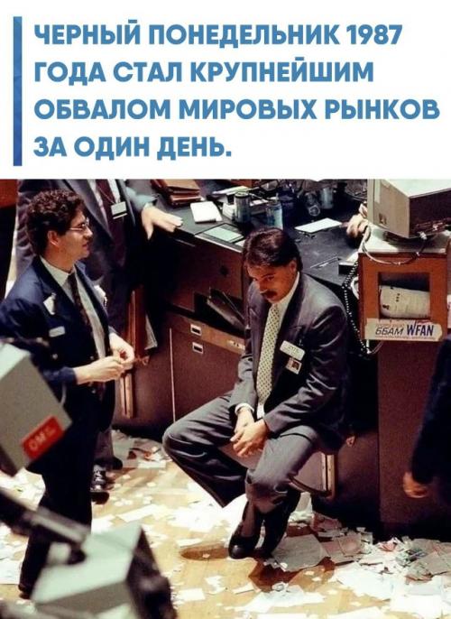19 октября 1987 года мировой рынок потерял около 1, 1 триллиона долларов, что стало тяжёлым ударом для экономики разных стран.  