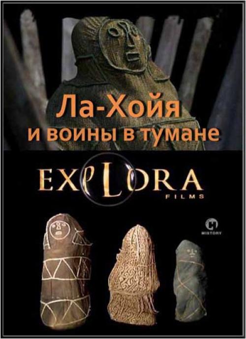 Ла- Хойя и воины в тумане.