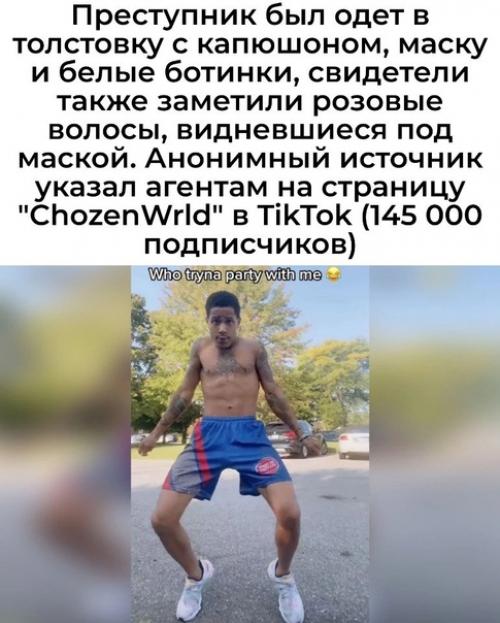 Фбр арестовало звезду Tiktok за грабежи. 01