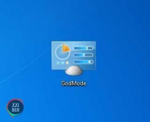 Как активировать режим бога в Windows 7. 02