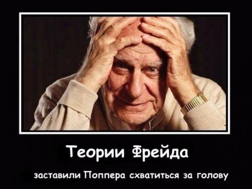 Поппер против Фрейда.

